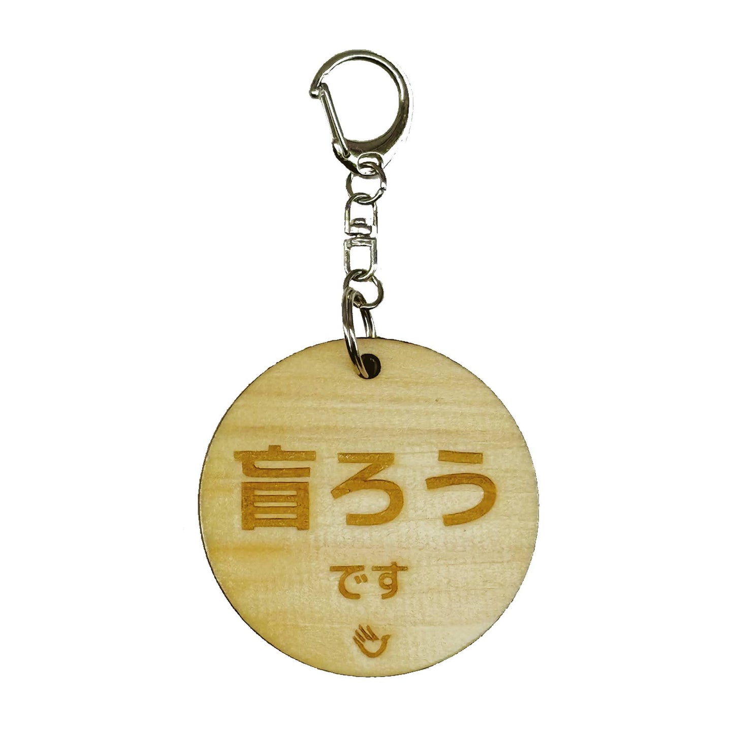 両面 盲ろうです キーホルダー