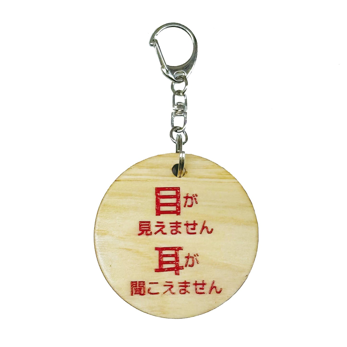 両面 盲ろうです キーホルダー