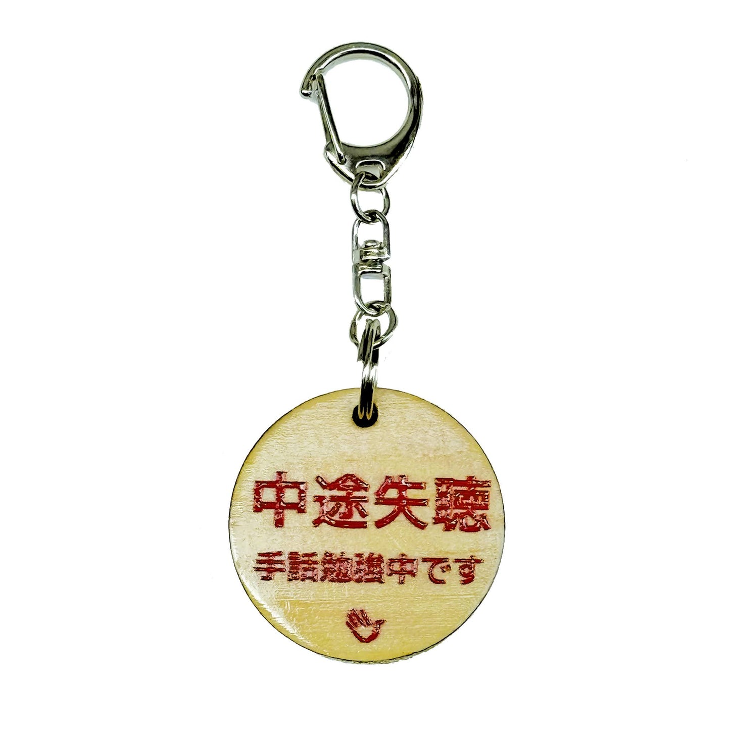両面 難聴 キーホルダー