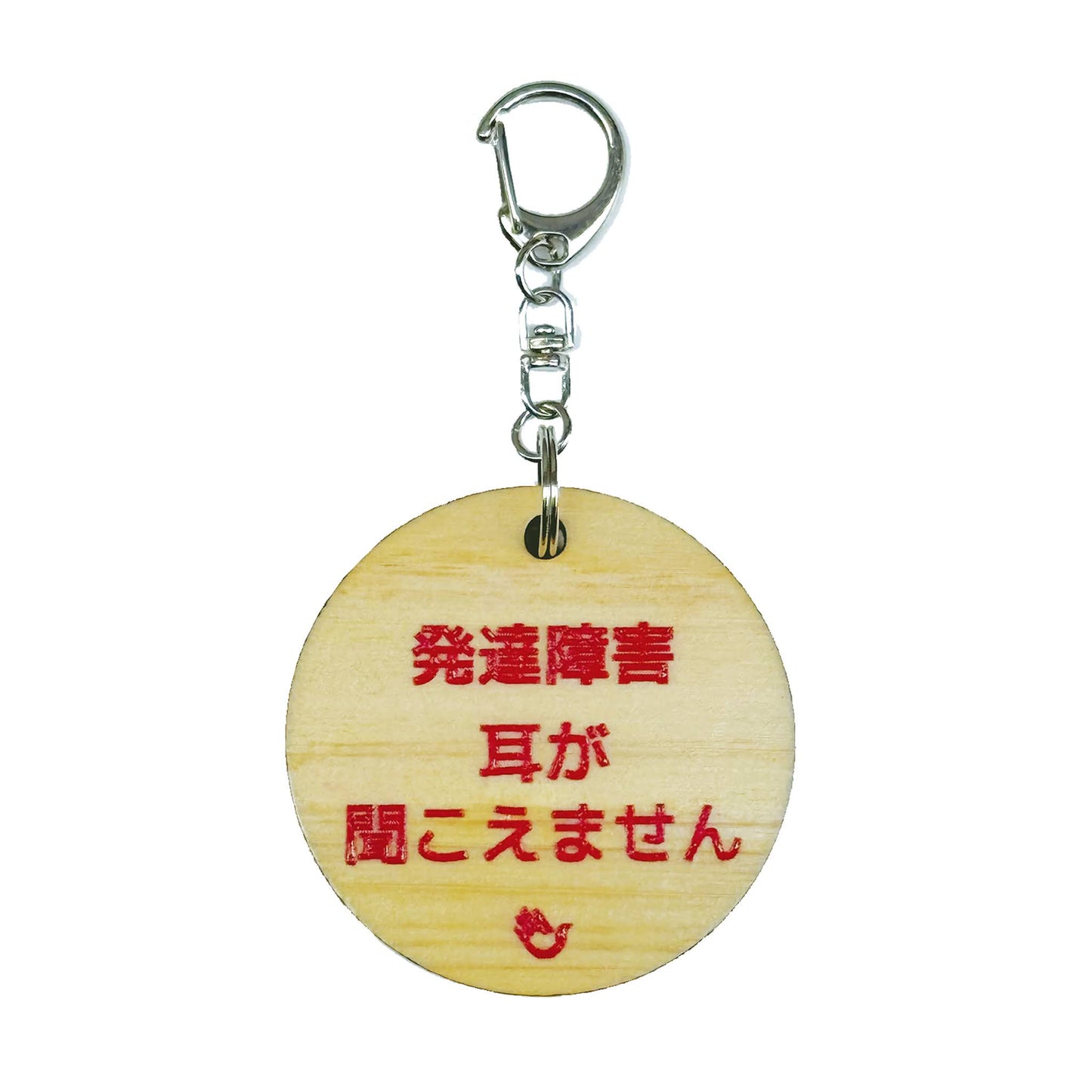 両面 難聴 キーホルダー