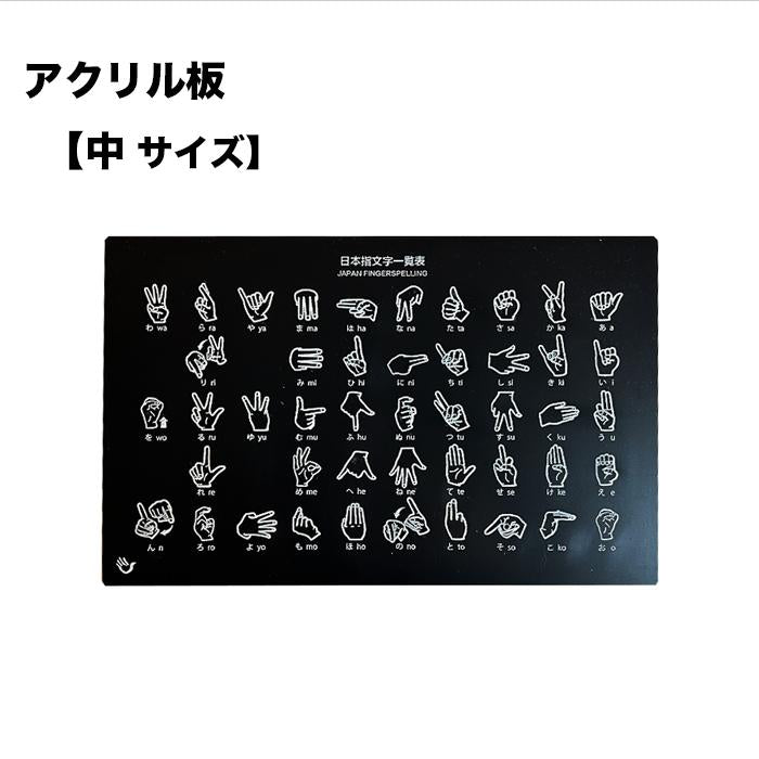指文字一覧表 アクリル板 名刺サイズ A5サイズ A4サイズ