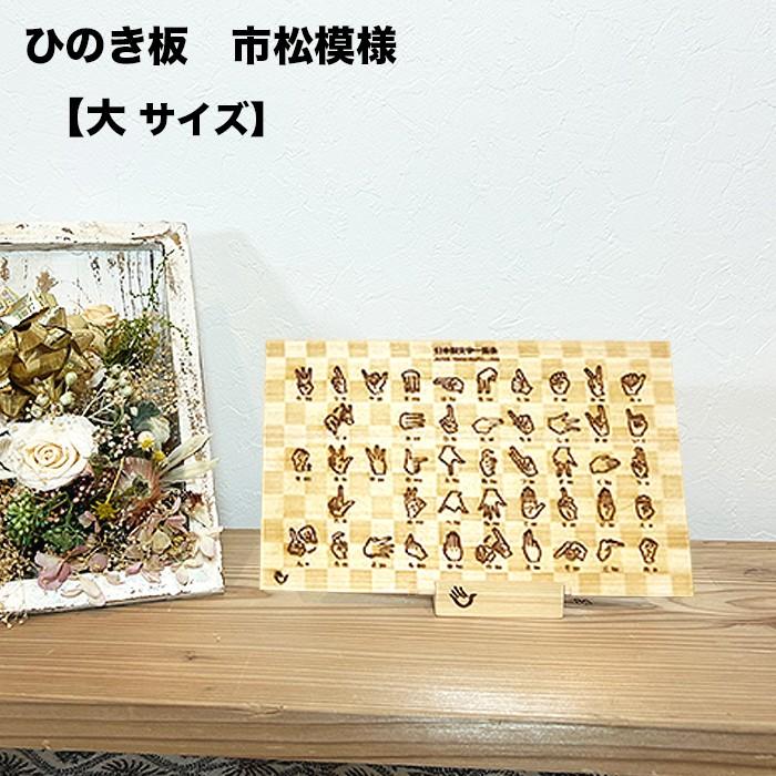 指文字一覧表 ひのき 市松模様 中・大・特大