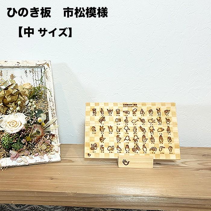指文字一覧表 ひのき 市松模様 中・大・特大