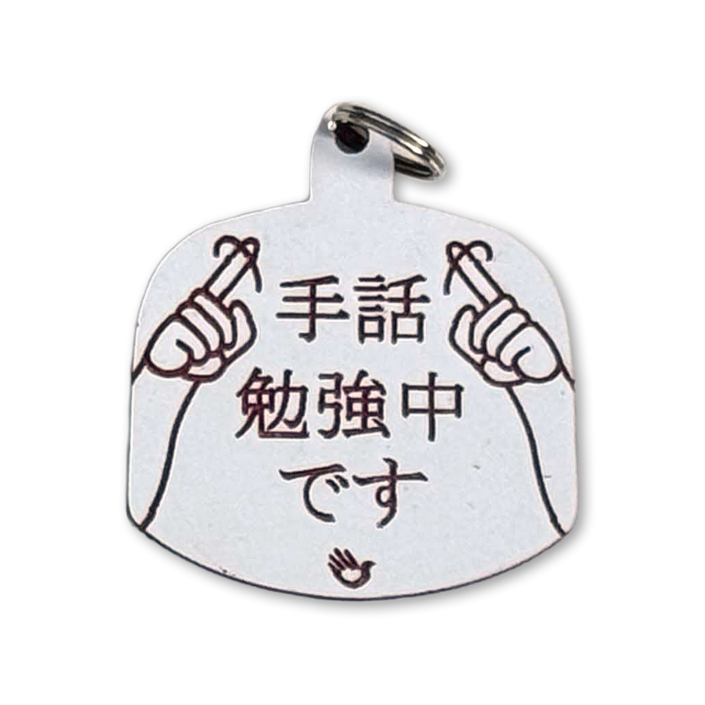 赤文字/赤色、白文字/赤色　キーホルダー メッセージ　アクリル板
