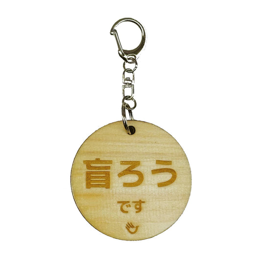 両面 盲ろうです キーホルダー