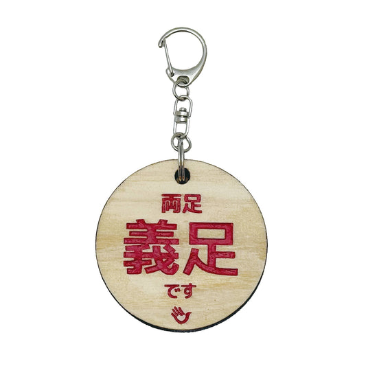 両面 義足です キーホルダー