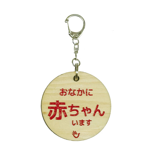 両面　おなかに赤ちゃんいます　赤色　メッセージ キーホルダー