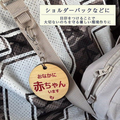 両面　おなかに赤ちゃんいます　赤色　メッセージ キーホルダー