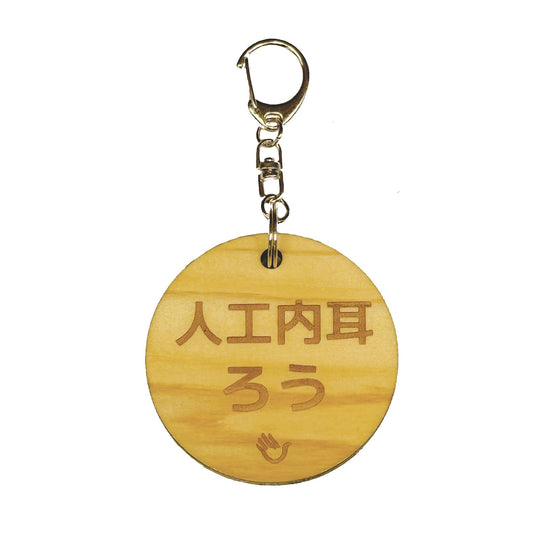 両面 人工内耳 キーホルダー