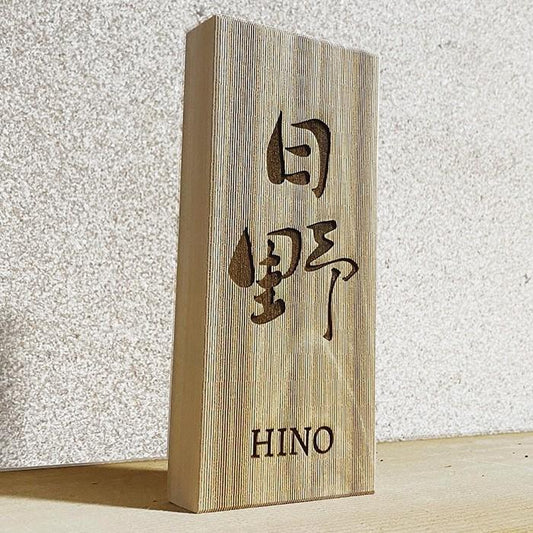 表札 オーダー表札 玄関の表札 ひのき シンプル