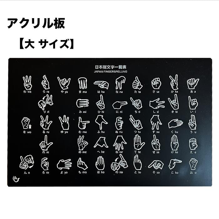 指文字一覧表　アクリル板　名刺サイズ A5サイズ A4サイズ