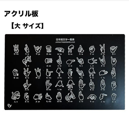 指文字一覧表　アクリル板　名刺サイズ A5サイズ A4サイズ