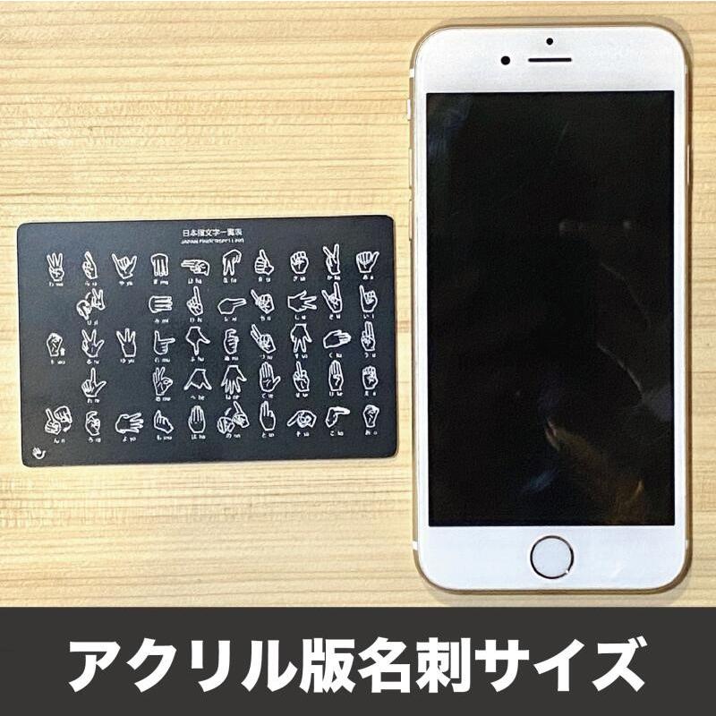 指文字一覧表　アクリル板　名刺サイズ A5サイズ A4サイズ