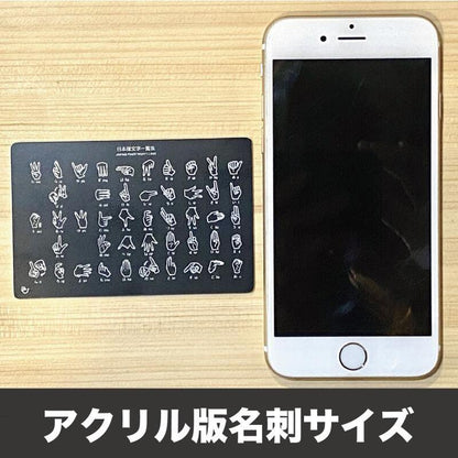 指文字一覧表　アクリル板　名刺サイズ A5サイズ A4サイズ