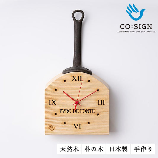 時計 朴の木 フライパン鉄取手付