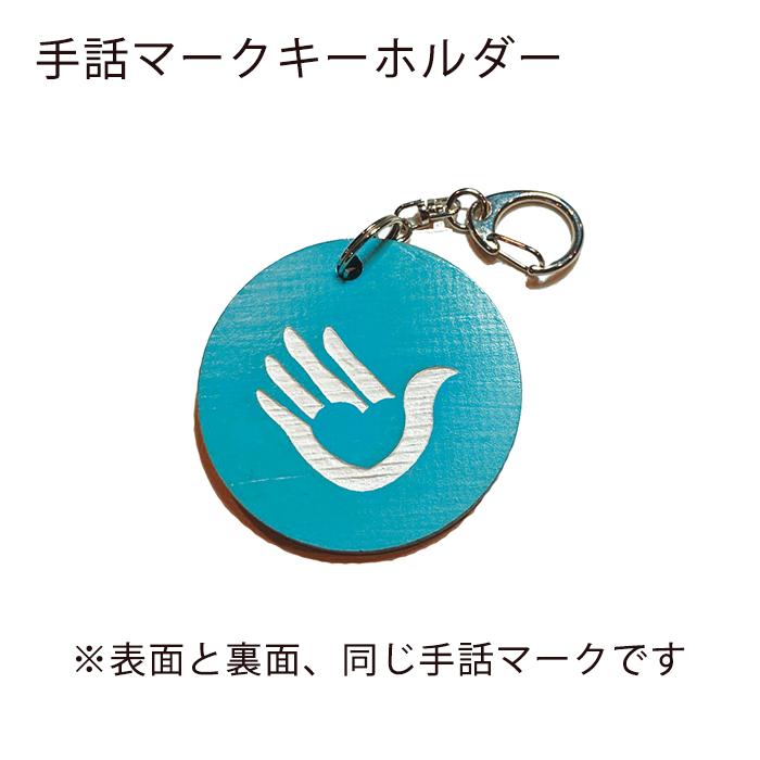 両面 手話マーク キーホルダー ブルー
