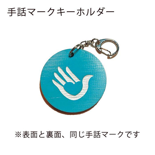 両面 手話マーク キーホルダー ブルー