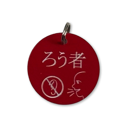 赤文字/赤色、白文字/赤色　キーホルダー メッセージ　アクリル板