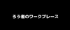 ろう者のをーくプレース